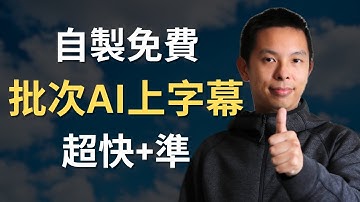 程式批次上過百條字幕 ~95%準確 幾乎不用檢查直接上傳Youtube 不花一分錢