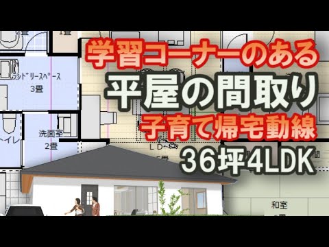 学習コーナーのある平屋の間取り　家族で住む住宅プラン　36坪4LDK間取りシミュレーション　玄関からシューズクローク→洗面室→脱衣室へ通り抜ける子育て間取り