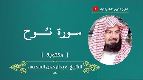 سورة نوح ، مكتوبة | عبدالرحمن السديس
