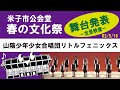 米子市公会堂春の文化祭【山陰少年少女合唱団リトルフェニックス】