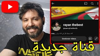 قناة جديدة بداية جديدة،رسالة لكل المتتبعين الأوفياء🫡❤️