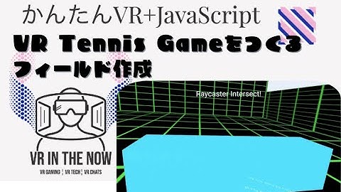 VRテニス④【JavaScript+A-Frame】動作確認：ゲーム x A-Frame入門 第1033回