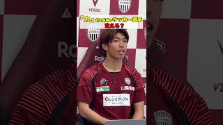 カ行のサッカー選手何人言える？ #鍬先祐弥 #宮代大聖  #shorts #ヴィッセル神戸 #visselkobe
