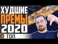 ХУДШИЕ ПРЕМИУМ  КОРАБЛИ 2020⚓ World of Warships