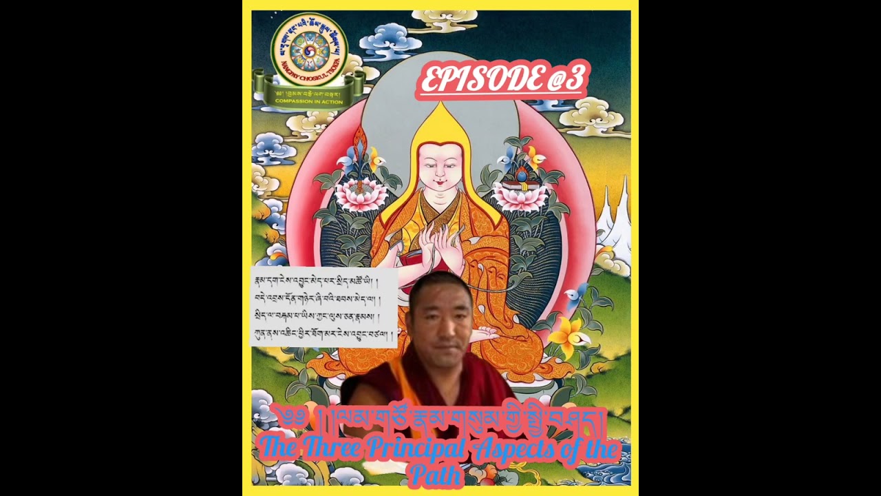 ༄༅།།ལམ་གཙོ་རྣམ་གསུམ་ཁག་གསུམ་པ། The three princinal aspects of the path. Episode@3.