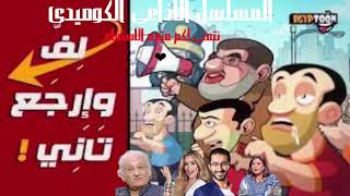 المسلسل الاذاعى الكوميدى لف و ارجع تانى an egyptian comedy radio series