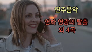 [연주음악] 영화 영광의 탈출 외 4곡