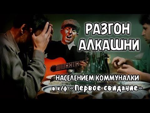 Разгон алкашей в 'Первом свидании'