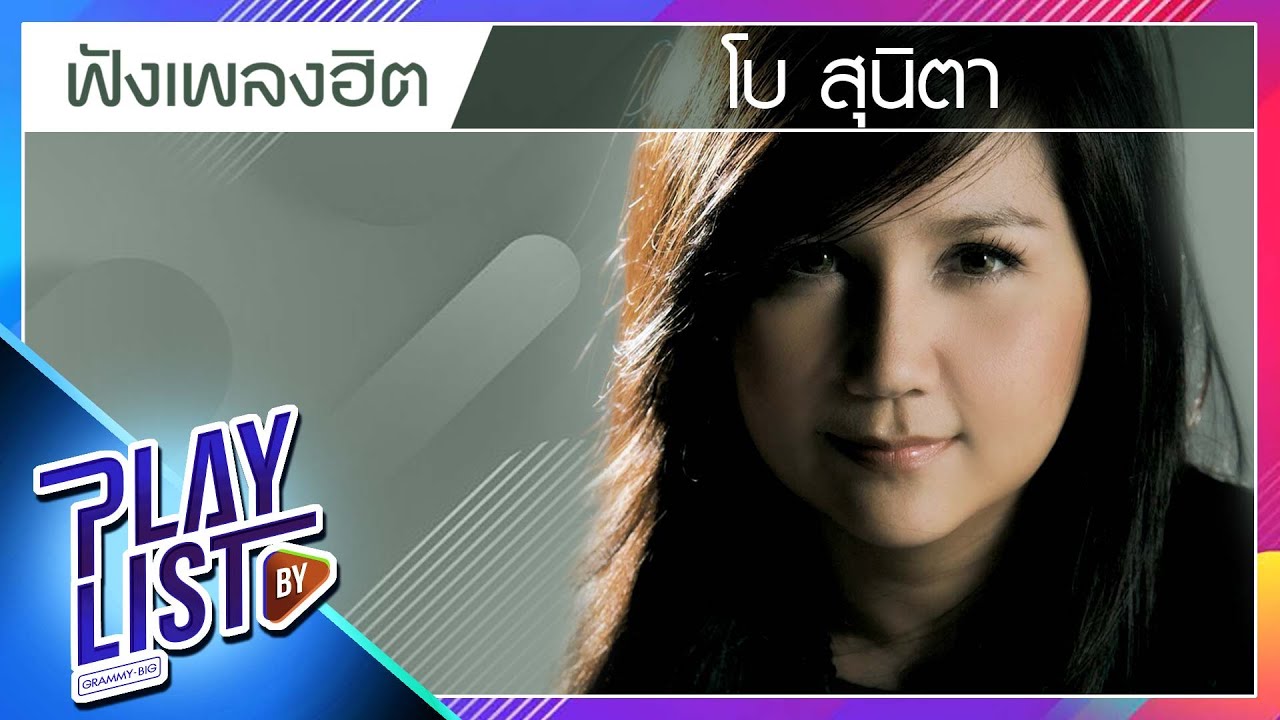 ฟังเพลงฮิต โบ สุนิตา | ขอเป็นคนของเธอ, เจ้าหญิงในนิยาย, หนึ่งในไม่กี่คน