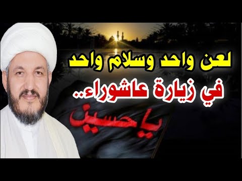 هل تصح زيارة عاشوراء عند السيد السيستاني بلعن واحد وسلام واحد بدل مئة لعن ومئة سلام