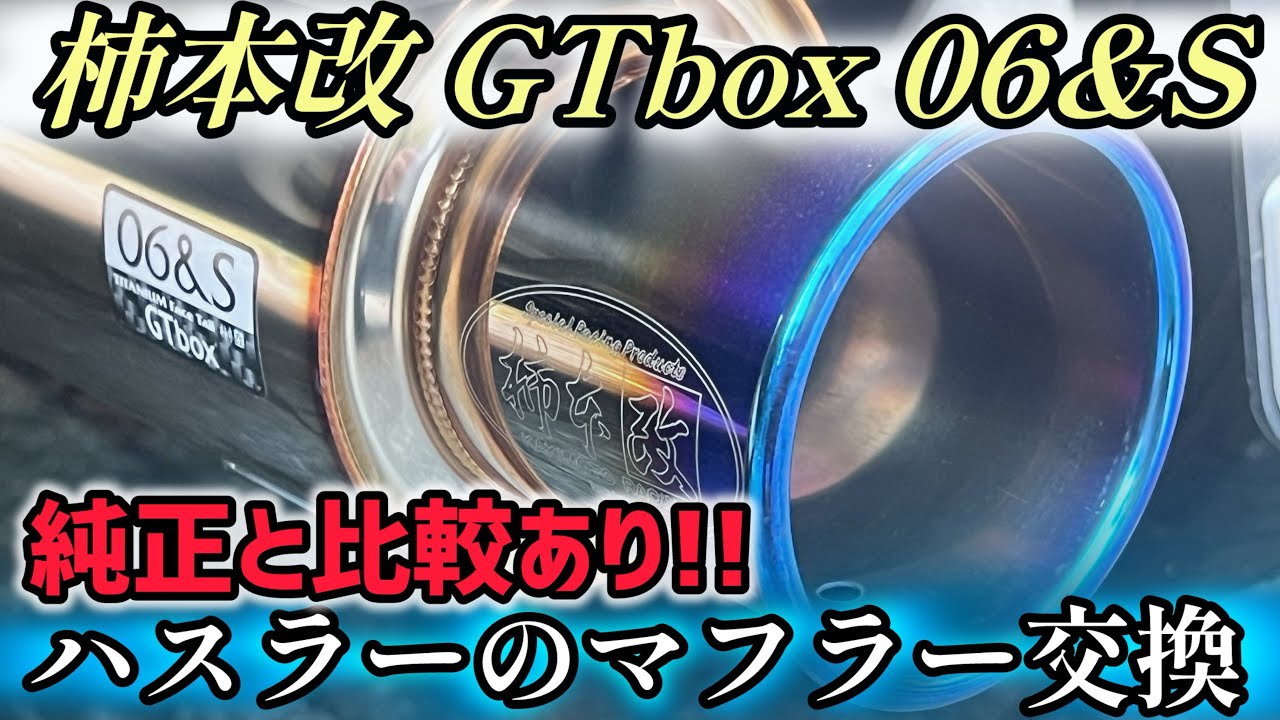 ハスラー MR92S】ついにマフラー交換！！「柿本改 GTbox 06&S」軽さに
