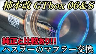 ハスラー MR92S】ついにマフラー交換！！「柿本改 GTbox 06&S」軽さに