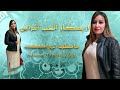 فاطمة تمراكشيت أريسكار الحب أغراس     