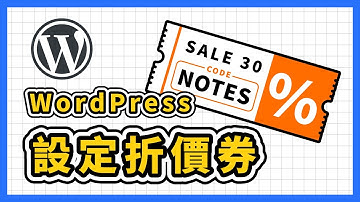 超簡單！如何在 WooCommerce 中輕鬆設定優惠券 / 折價券 ，提升你的銷售量