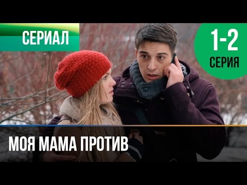 ▶️ Моя мама против 1 и 2 серия - Мелодрама | Фильмы и сериалы - Русские мелодрамы