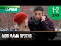 ▶️ Моя мама против 1 и 2 серия - Мелодрама | Фильмы и сериалы - Русские мелодрамы