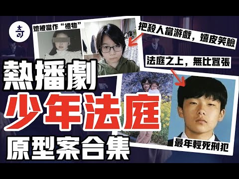 【宇哥說案】綁架分屍只當遊戲，強姦虐殺樂在其中，盤點《少年法庭》原型案件中那些少年面具下的可怕兇手