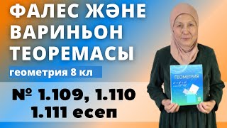 картинка: Фалес теоремасы. Үшбұрыштың орта сызығы. Вариньон теоремасы. Геометрия 8 кл 1.109, 1.110, 1.111 есеп