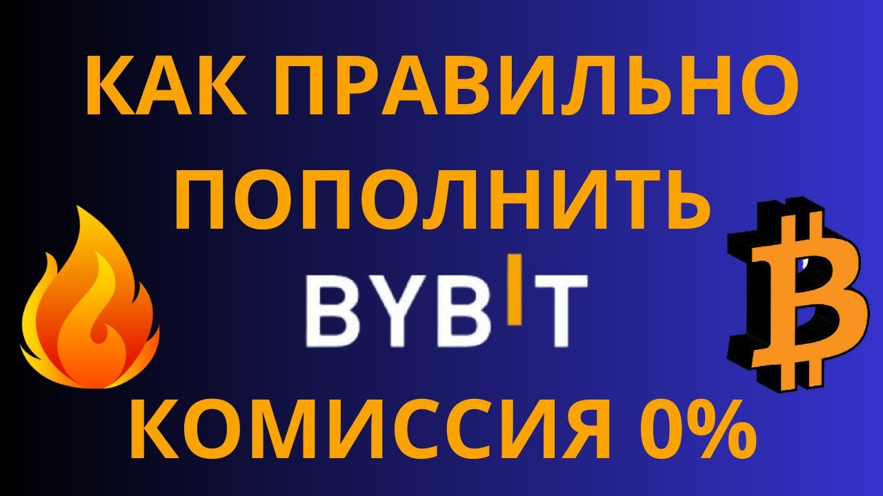 Как пополнить биржу байбит. Как пополнить биржу байбит