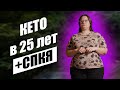 КЕТО в 25+ На Гормонах и С Проблемами по Женски. Жанна, часть 1