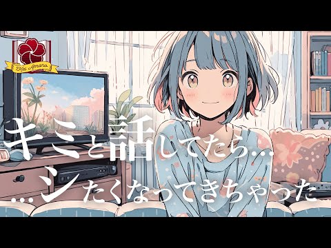 【 男性向け / 添い寝 】添い寝しようとした年下彼女と甘々な雰囲気に…【 ASMR / シチュエーションボイス 】