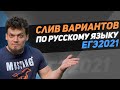 Я позвонил Цыбулько и она призналась. Слив вариантов ЕГЭ 2021 по русскому языку