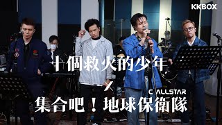 Vignette de la vidéo "十個救火的少年 x 集合吧！地球保衛隊 - Covered by C AllStar"