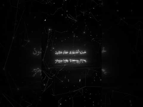 خسروا انفسهم في جهنم خالدين بصوت الشيخ ماهر المعيقلي سورة المؤمنون