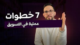 أمشي عليهم وأوعدك تنجح في التسويق لأي منتج!! سهل مهدي