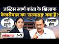 Delhi Li*quor Policy Case: Justice Swarana Kanta के खिलाफ Kejriwal के सत्याग्रह के क्या मायने? | UK2
