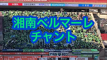 ベルマーレ チャント