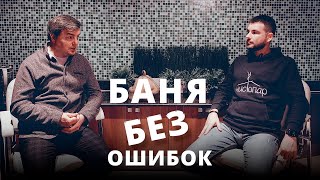 Геннадий Бартухин: как открыть баню и избежать типичных ошибок