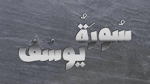 سورة يوسف تلاوة الشيخ مختار الحاج كاملة مكتوبة بدون إعلانات