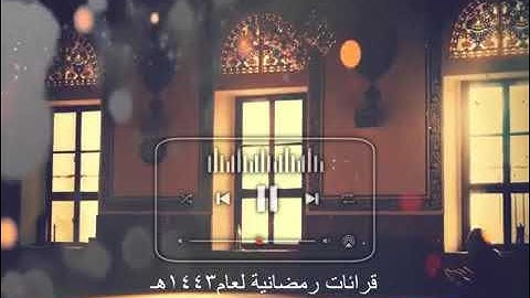 جمعان اللحياني( أواخر سورة الجمعه)