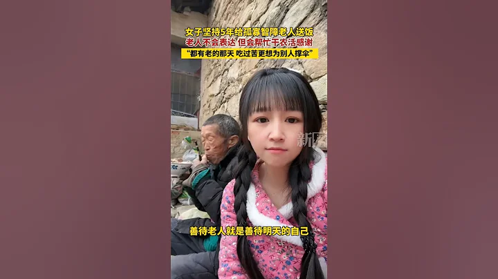 湖北黃岡，女子堅持5年給孤寡智障老人送飯，老人不會表達 但會幫忙干農活感謝，“都有老的那天 吃過苦更想為別人撐傘”#暖心#孤寡 #vlog #中國 #life #video #正能量 #love - 天天要聞