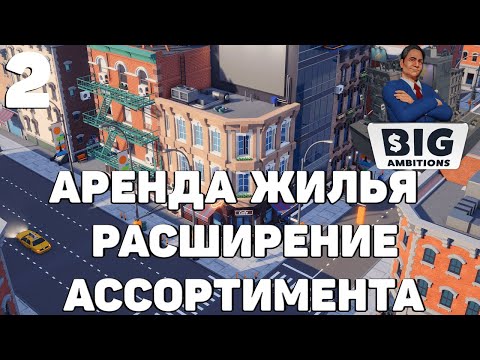 Видео: Big ambitions - Аренда жилья,расширение ассортимента #2