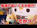 【鬼滅の刃】ぬいぐるみ新作！でっかい！可愛い！だるい！？ぬいぐるみ好き集まれ！