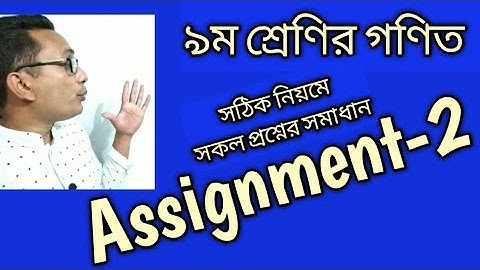 Class 9 math assignment 2 | Math assignment 2 class 9 | নবম শ্রেণির গণিত এ্যাসাইনমেন্ট ২