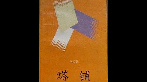 有声书-刘震云短篇小说-塔铺 - 天天要闻