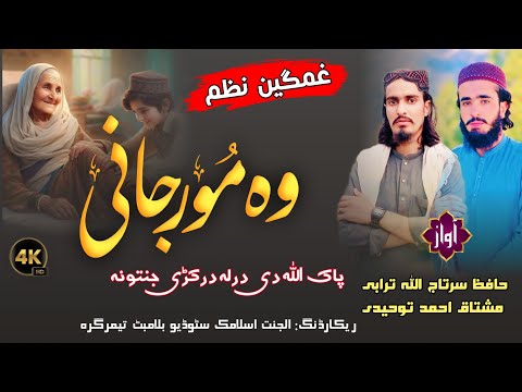   پشتو نظم د مور جدائی    