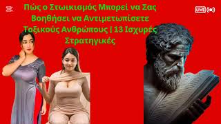 13 Τρόποι για τις Γυναίκες  Μένουν Ήρεμες και Αυτοπεποίθηση μπροστά Τοξικά Άτομα Στωικές Διδασκαλίες