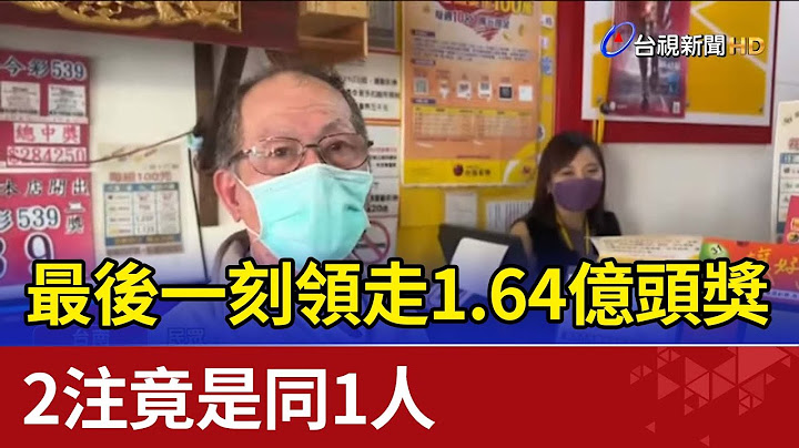 最後一刻領走1.64億頭獎 兩注竟是同一人 - 天天要聞