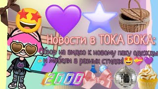 картинка: Новости в ТОКА БОКА:Обзор на видео к новому паку одежды и мебели в разных стилях!