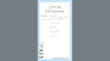 JLPT N4 文法 #grammar #26
