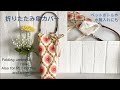 折りたたみ傘カバーの作り方、ペットボトル、水筒も入る。 How to make a folding umbrella cover
