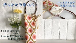 折りたたみ傘カバーの作り方、ペットボトル、水筒も入る。 How to make a folding umbrella cover