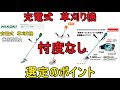 忖度なし　充電式草刈機の選定ポイント　暑くても使えて頑丈なのが大事だよね　（刈払機　マキタ　ハイコーキ　スチール　STIHL）