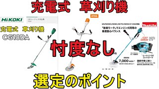 忖度なし　充電式草刈機の選定ポイント　暑くても使えて頑丈なのが大事だよね　（刈払機　マキタ　ハイコーキ　スチール　STIHL）