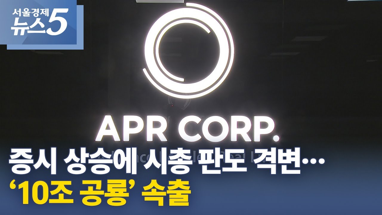 증시 상승에 시총 판도 격변…‘10조 공룡’ 속출