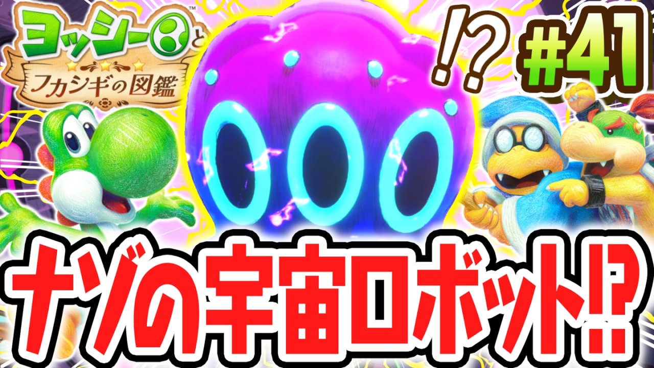 宇宙に隠されたロボットのヒミツとは!?月の調査はまだまだ続く!!Switch2で最速実況Part41【ヨッシーとフカシギの図鑑】